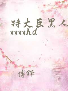 特大巨黑人吊性xxxxhd