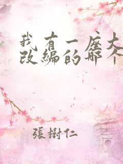 我有一座大凶狱改编的哪个小说啊