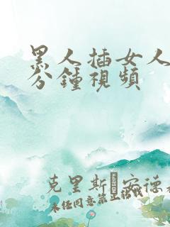 黑人插女人30分钟视频