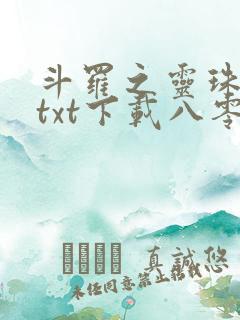 斗罗之灵珠神剑txt下载八零