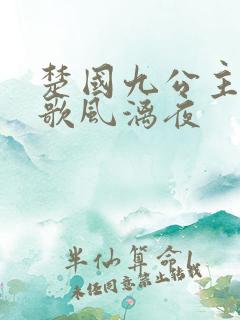 楚国九公主楚倾歌风漓夜