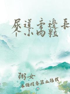 尿道旁边长了几个小肉粒