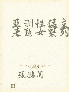 亚洲性猛交xx老熟女系列