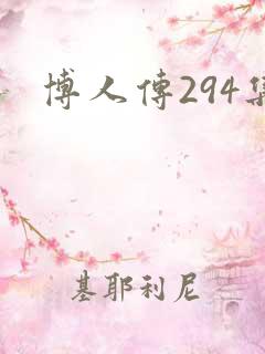 博人传294集