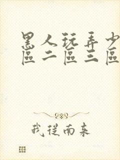 黑人玩弄少妇一区二区三区