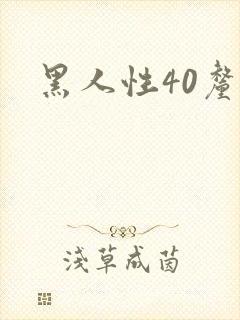 黑人性40厘米