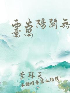 西出阳关无故人意思