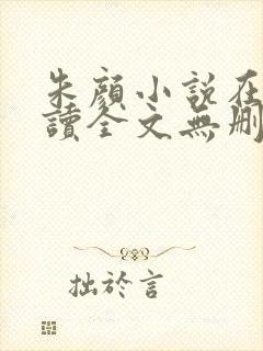 朱颜小说在线阅读全文无删减