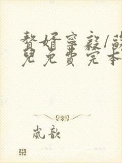 赘婿宁毅/苏檀儿免费完本