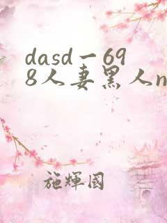 dasd一698人妻黑人ntr
