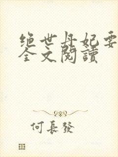 绝世丹妃要逆天全文阅读