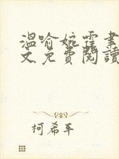 温喻婉霍聿舟全文免费阅读最新章节