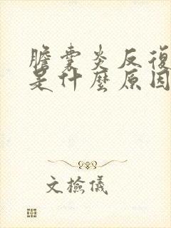 胆囊炎反复发作是什么原因