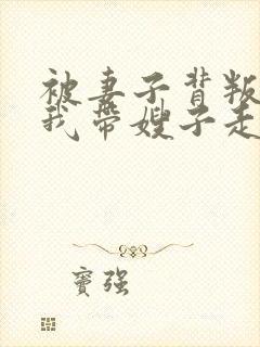 被妻子背叛后,我带嫂子走向巅峰