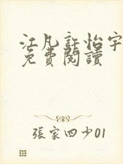 江凡许怡宇小说免费阅读