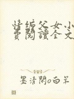 情缠父女小说免费阅读全文