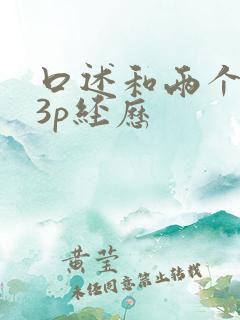 口述和两个黑人3p经历