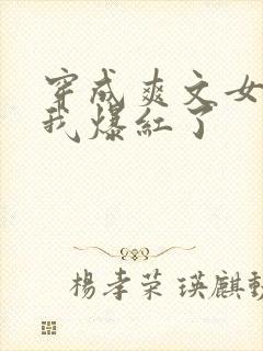 穿成爽文女配后我爆红了