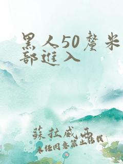 黑人50厘米全部进入