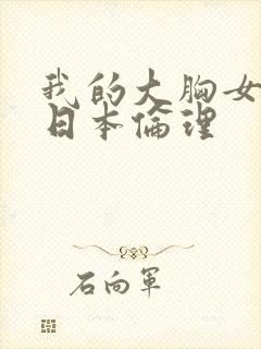 我的大胸女邻居日本伦理