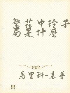 繁花中玲子的结局是什么