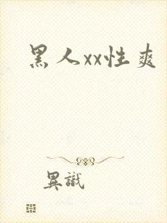 黑人xx性爽