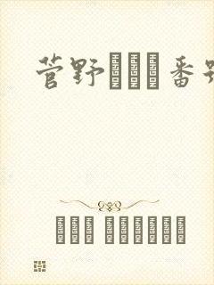 菅野さゆき番号