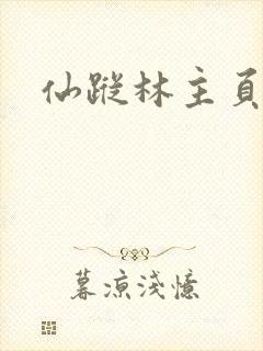 仙踪林主页网站