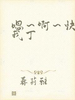 嗯～啊～快点死我丁