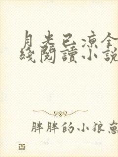 月光已凉全文在线阅读小说