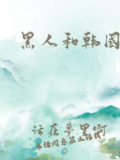 黑人和韩国女人