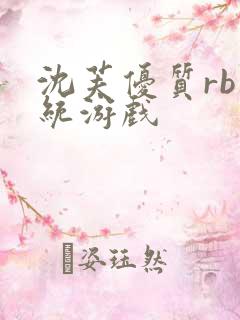 沈芙优质rb系统游戏