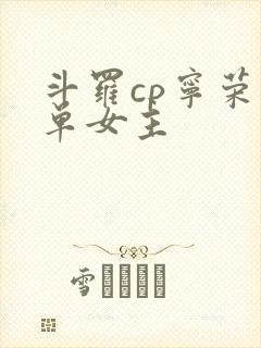 斗罗cp宁荣荣单女主