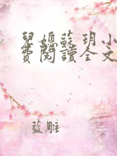 儿媳苏玥小说免费阅读全文最新章节