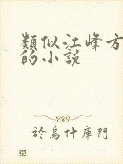 类似江峰方雅雯的小说