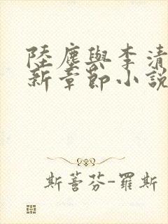 陆尘与李清瑶最新章节小说