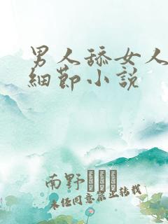 男人舔女人下面细节小说