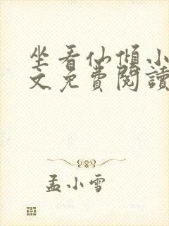 坐看仙倾小说全文免费阅读