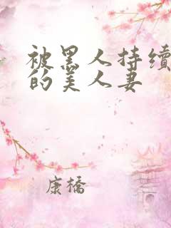 被黑人持续侵犯的美人妻