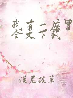 我有一座冒险屋全文下载