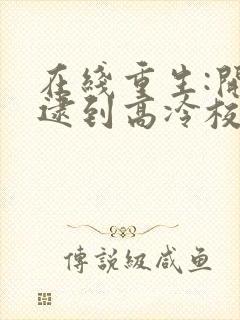 在线重生:开局逮到高冷校花放学偷窃