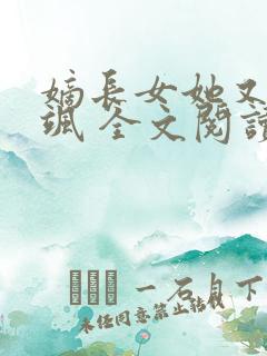 嫡长女她又美又飒 全文阅读