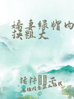 娇妻绿帽肉体交换粗大