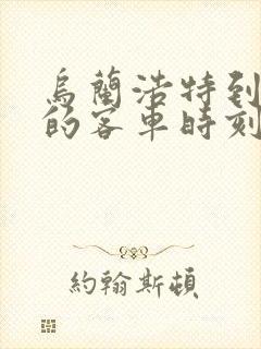 乌兰浩特到龙江的客车时刻表