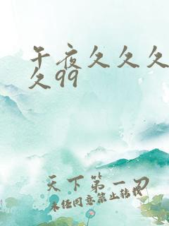 午夜久久久久久久99