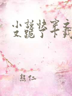 小说快穿之女配又跪了下载