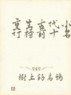 重生古代小说排行榜前十名