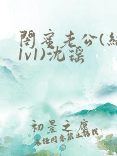 闺蜜老公(结局1v1)沈瑶