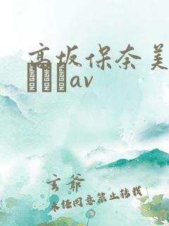 高坂保奈美泽村レイコav