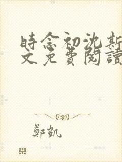 时念初沈斯年全文免费阅读无弹窗